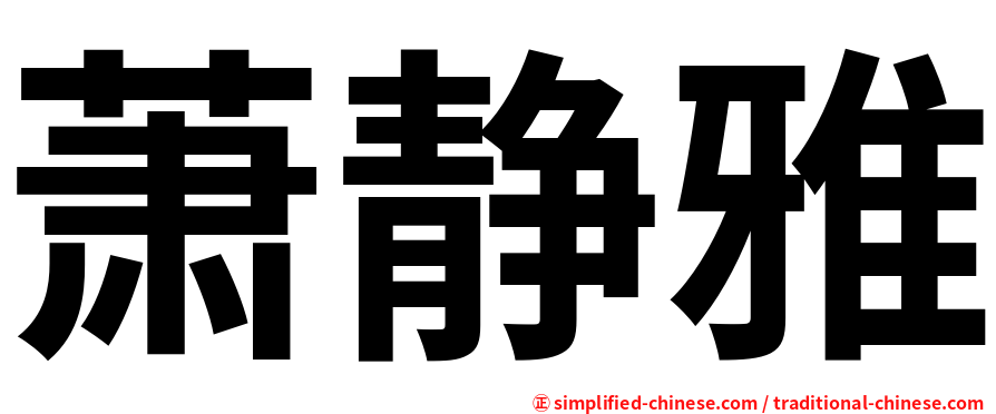 萧静雅
