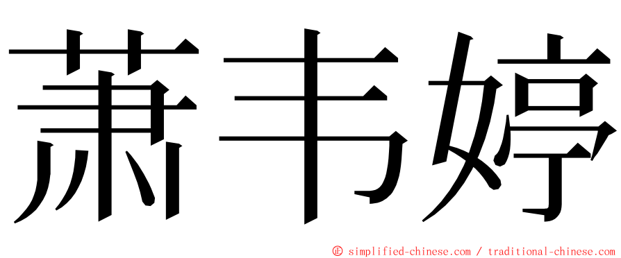 萧韦婷 ming font