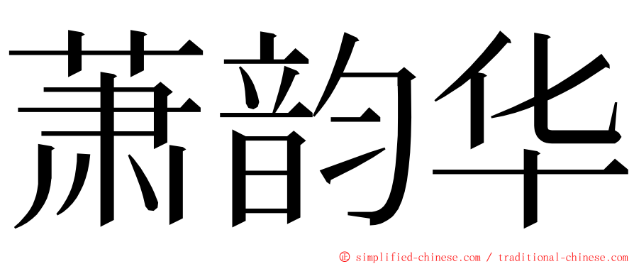 萧韵华 ming font