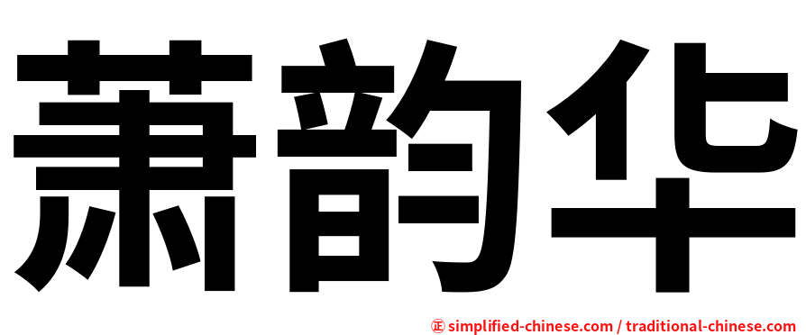 萧韵华