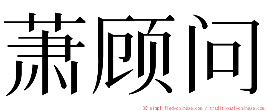萧顾问 ming font
