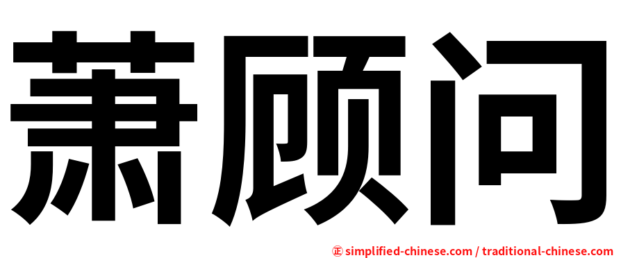 萧顾问
