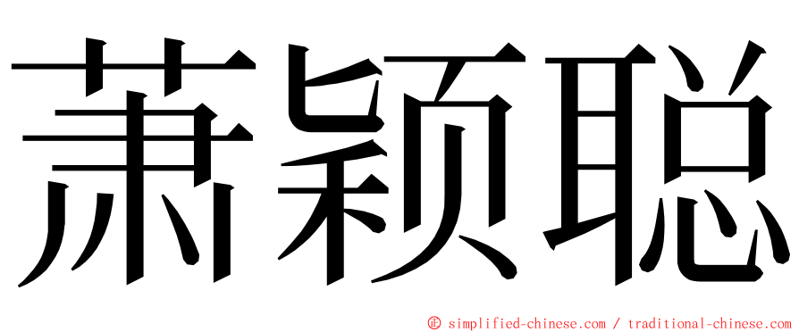 萧颖聪 ming font