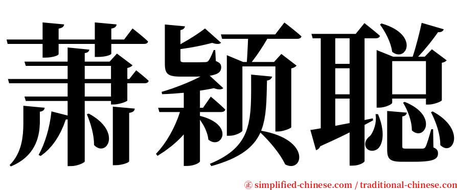 萧颖聪 serif font