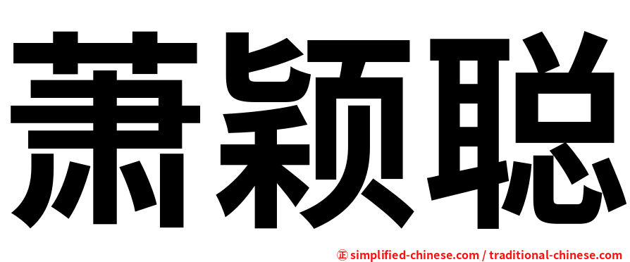 萧颖聪