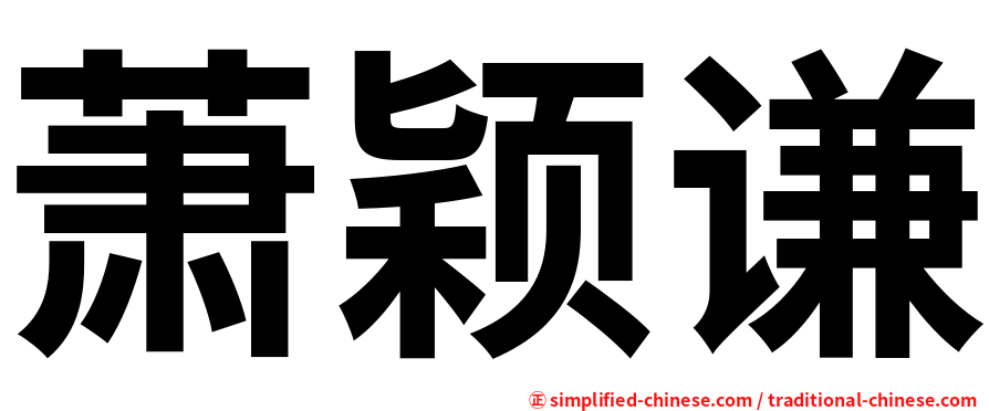 萧颖谦