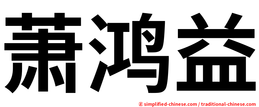 萧鸿益