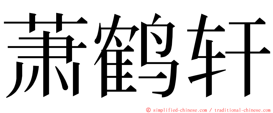 萧鹤轩 ming font