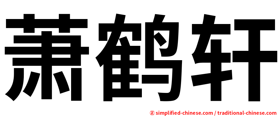 萧鹤轩