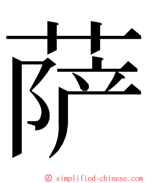 萨 ming font