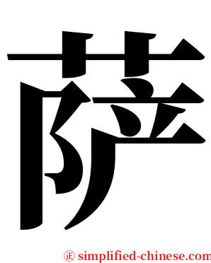 萨 serif font