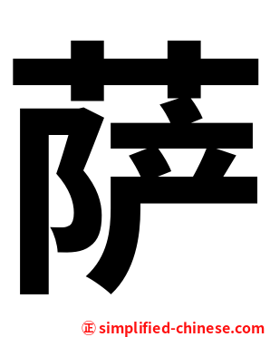 萨