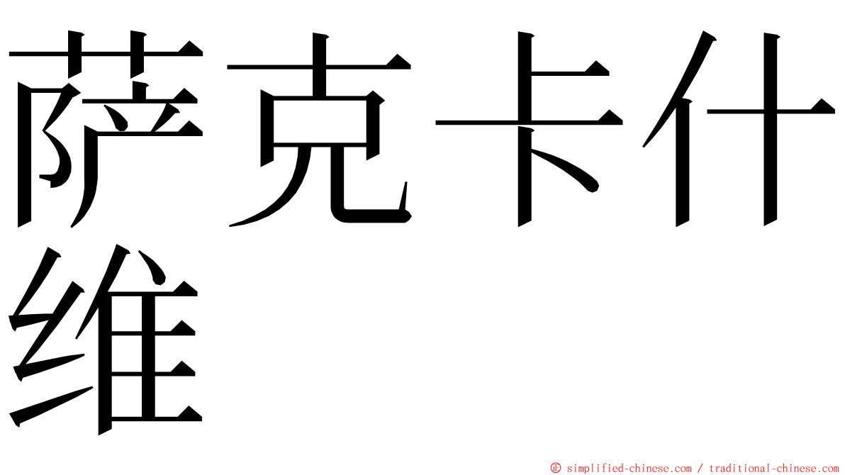 萨克卡什维 ming font