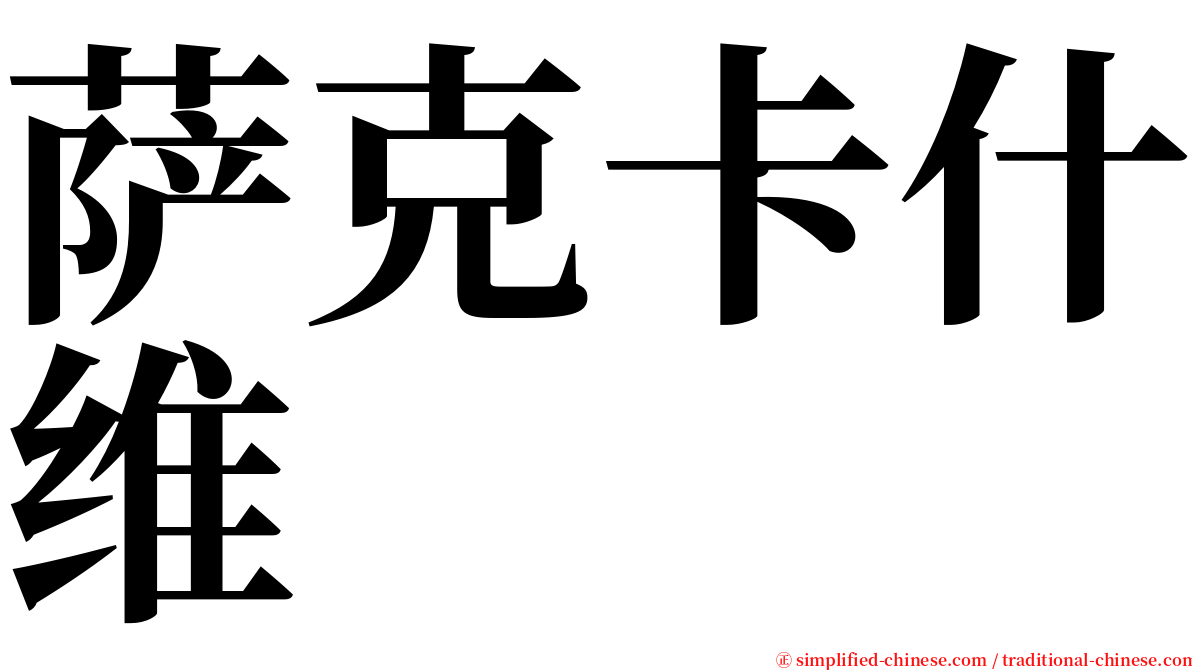 萨克卡什维 serif font