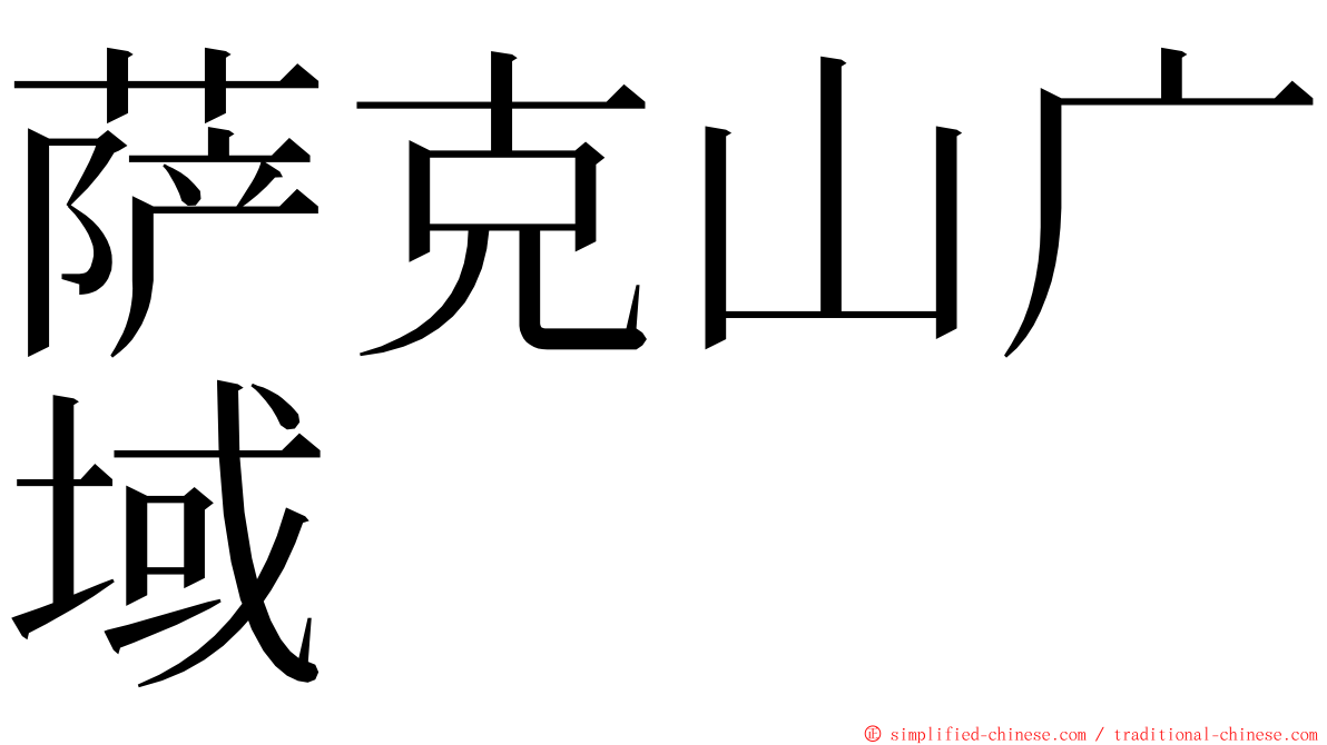 萨克山广域 ming font