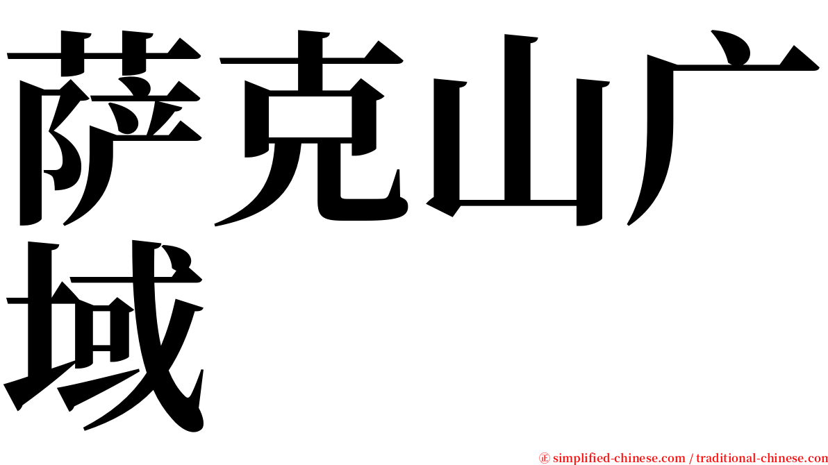 萨克山广域 serif font