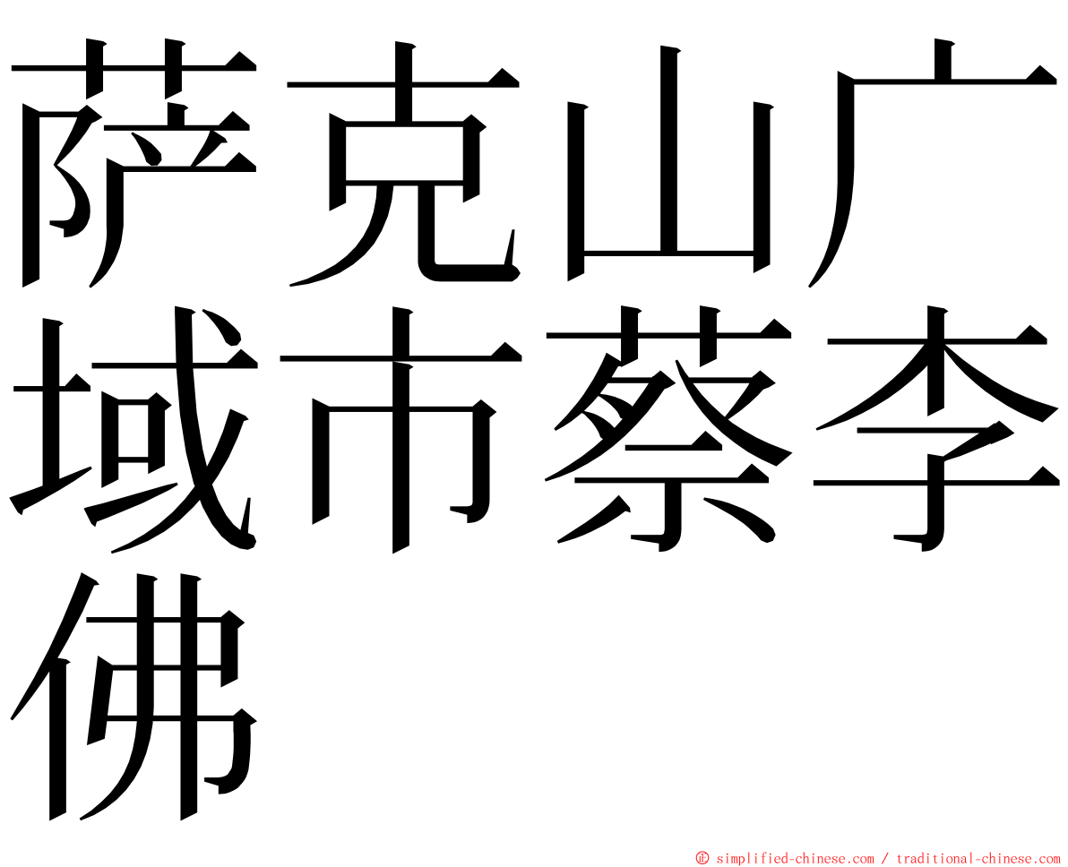 萨克山广域市蔡李佛 ming font