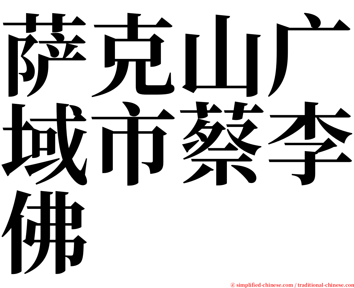萨克山广域市蔡李佛 serif font