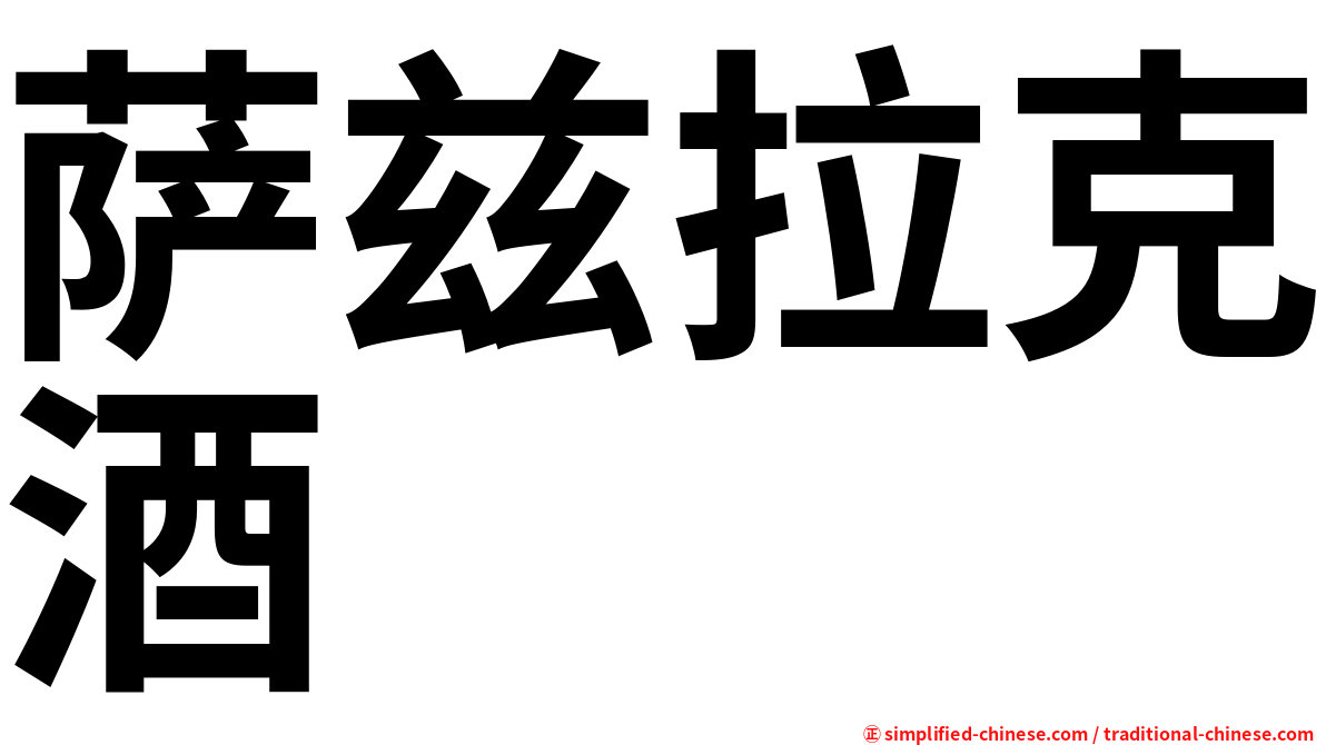 萨兹拉克酒