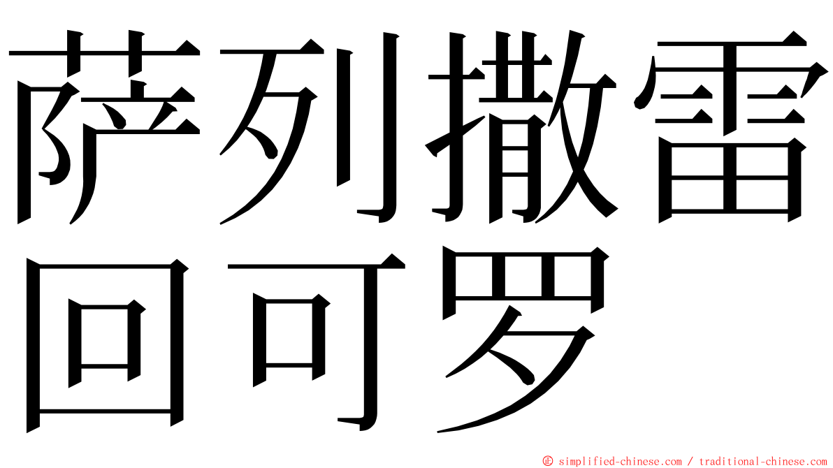 萨列撒雷回可罗 ming font
