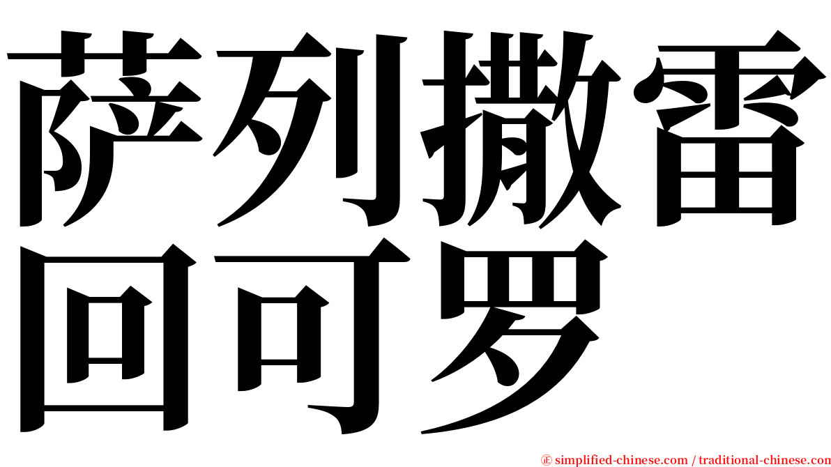 萨列撒雷回可罗 serif font