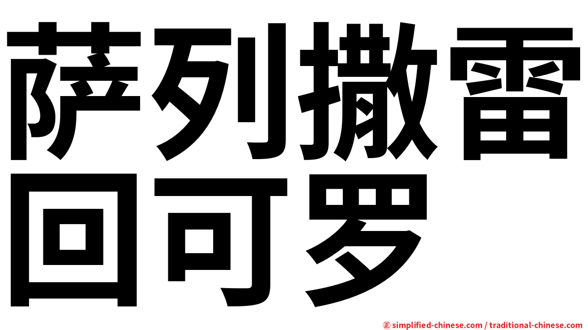 萨列撒雷回可罗