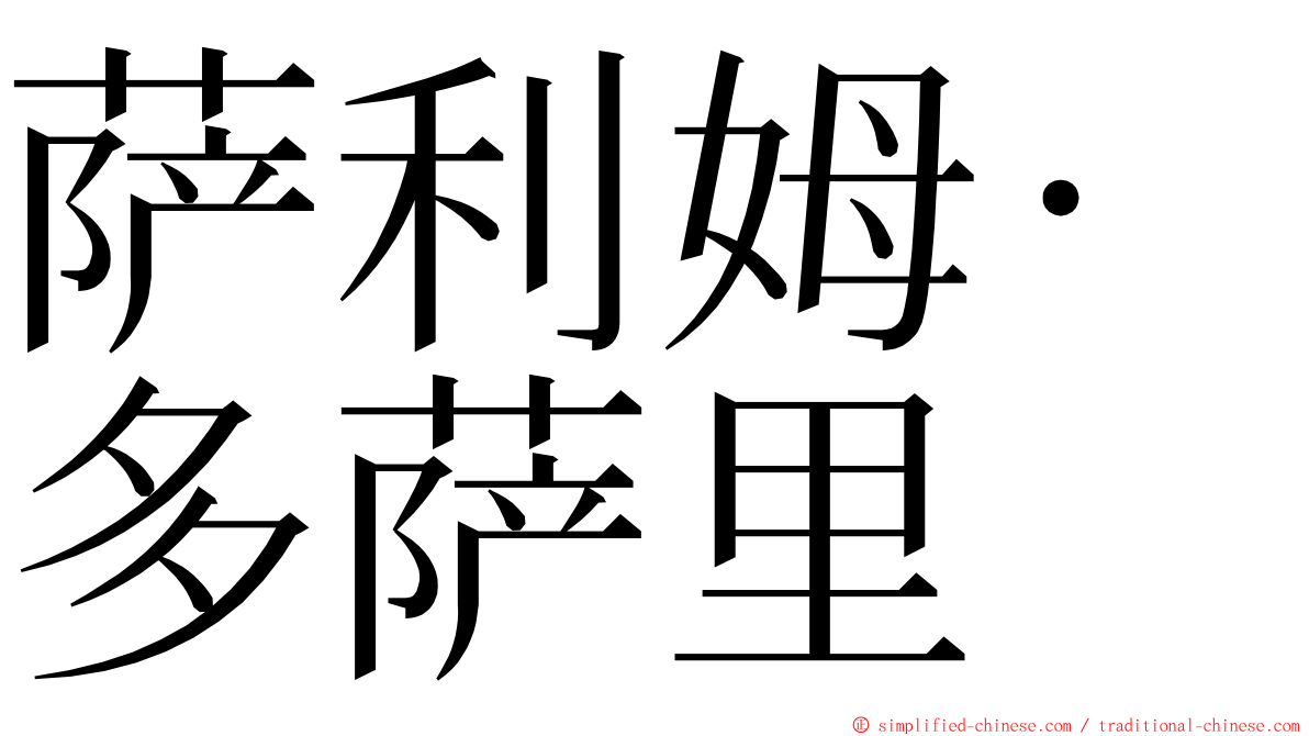 萨利姆·多萨里 ming font