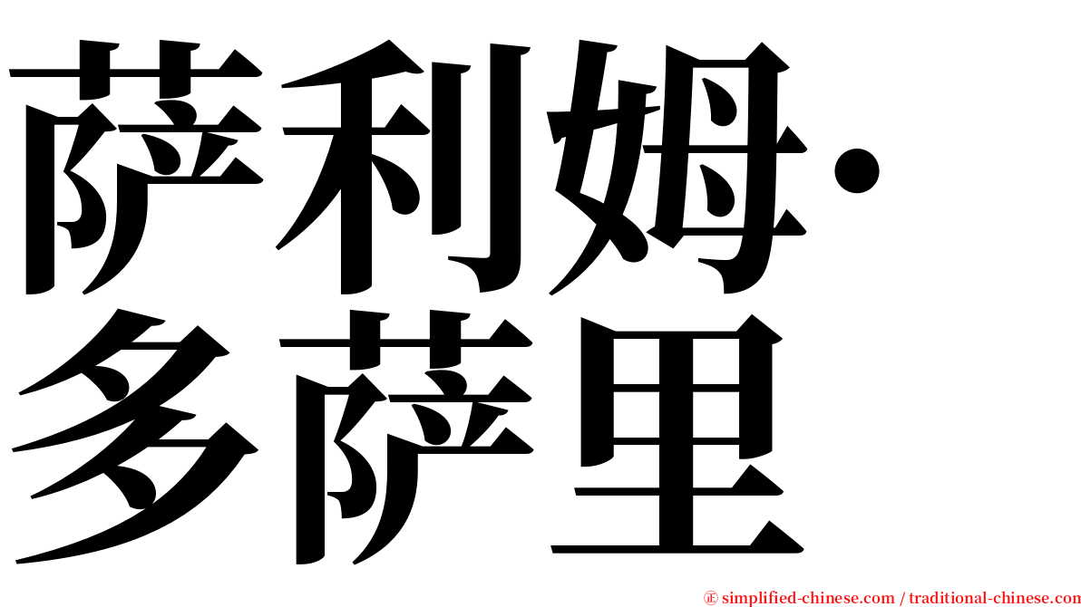 萨利姆·多萨里 serif font