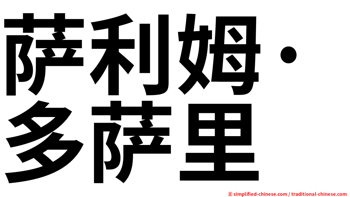 萨利姆·多萨里