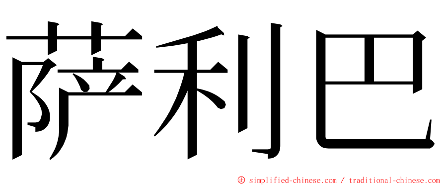 萨利巴 ming font