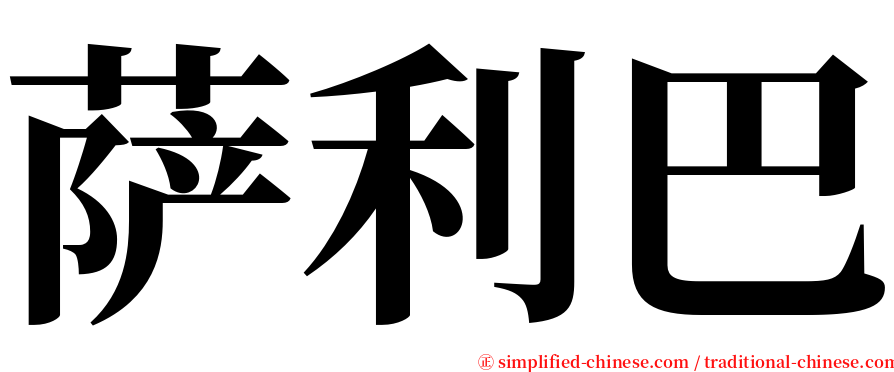 萨利巴 serif font