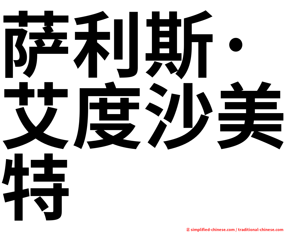 萨利斯·艾度沙美特
