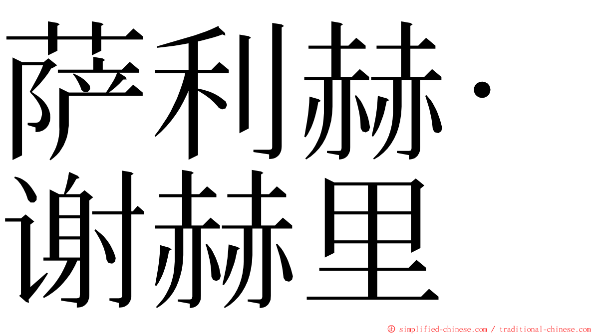萨利赫·谢赫里 ming font