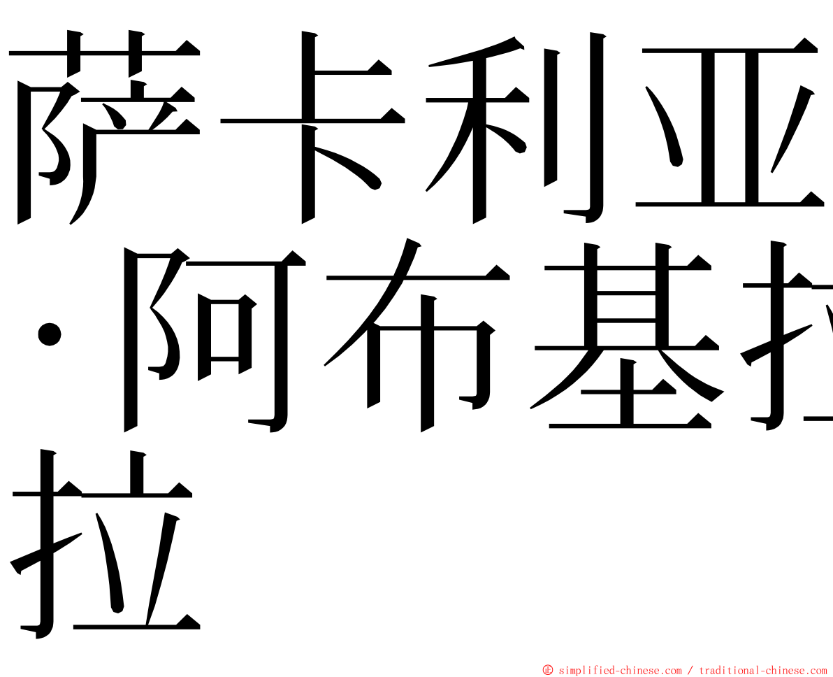 萨卡利亚·阿布基拉 ming font
