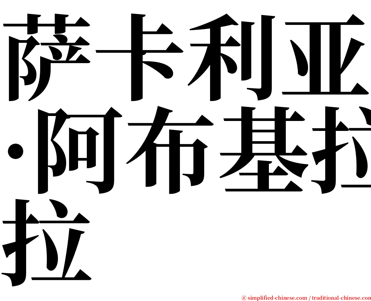 萨卡利亚·阿布基拉 serif font