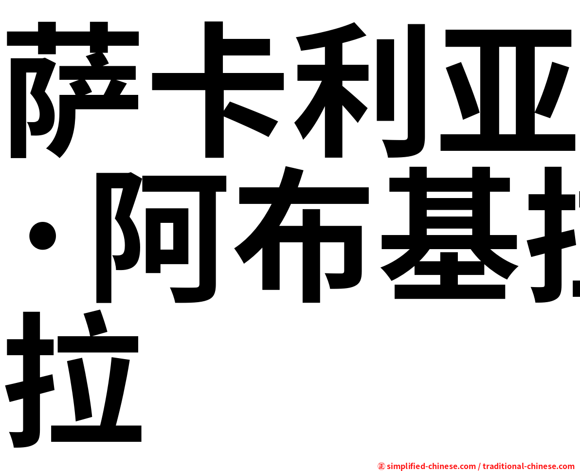 萨卡利亚·阿布基拉
