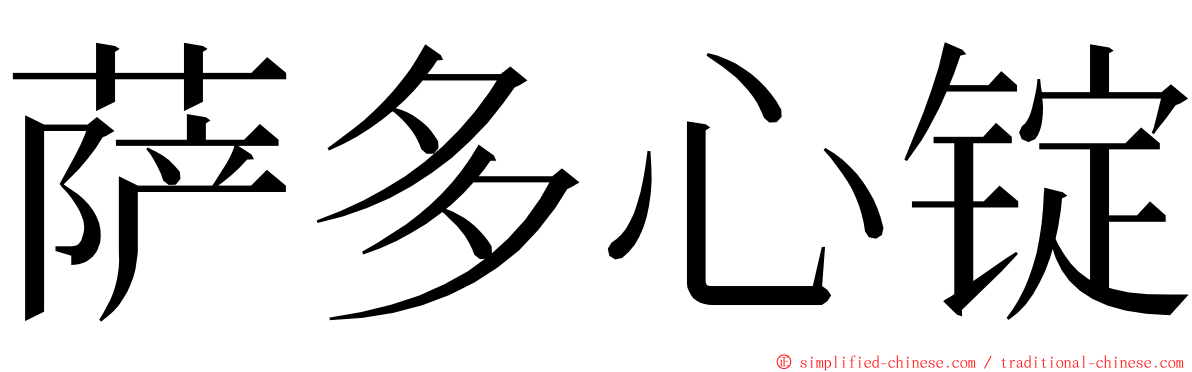 萨多心锭 ming font