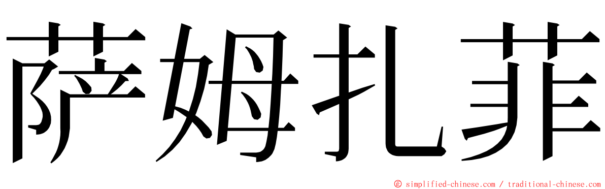 萨姆扎菲 ming font