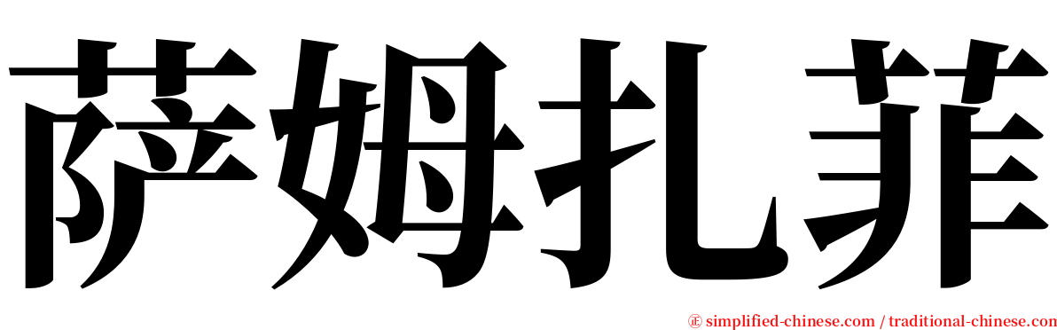 萨姆扎菲 serif font