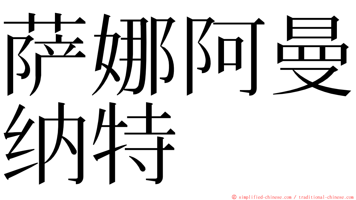 萨娜阿曼纳特 ming font