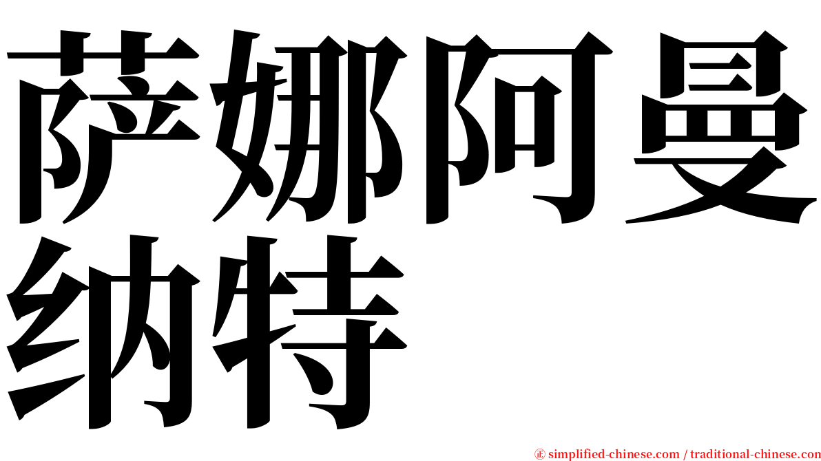 萨娜阿曼纳特 serif font