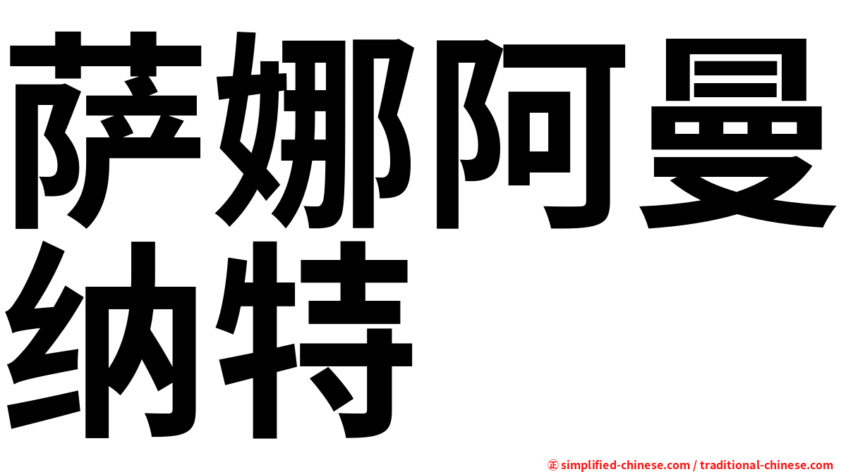 萨娜阿曼纳特