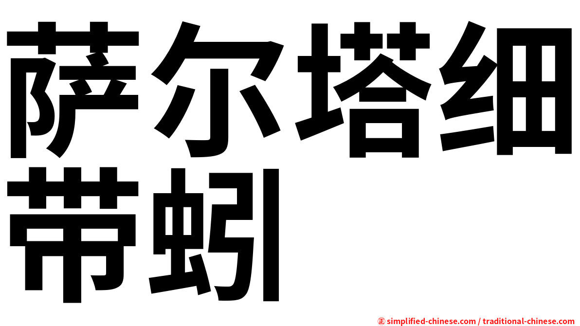 萨尔塔细带蚓