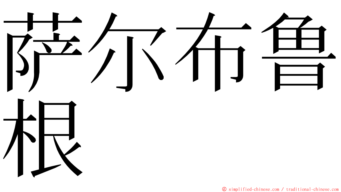 萨尔布鲁根 ming font