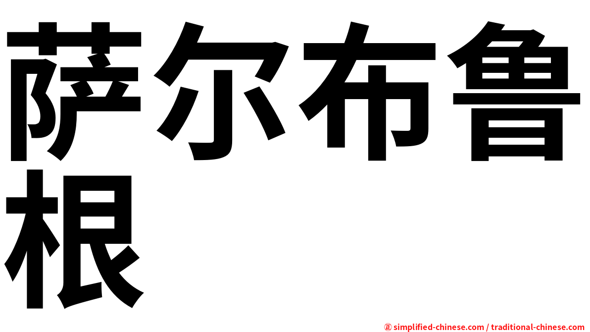 萨尔布鲁根