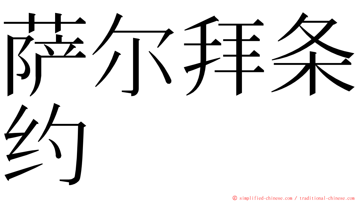 萨尔拜条约 ming font