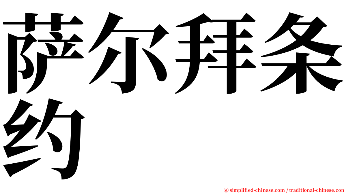 萨尔拜条约 serif font