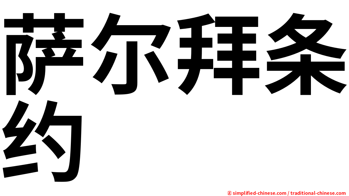 萨尔拜条约