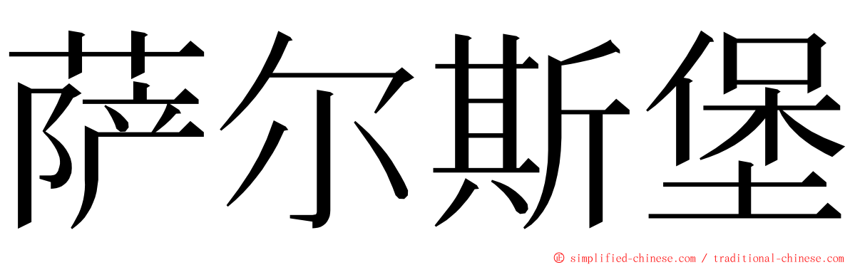 萨尔斯堡 ming font