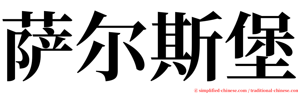 萨尔斯堡 serif font